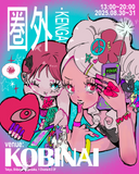 8月30日-31 日KOBINAI店頭イベント<<圏外-kengai->>