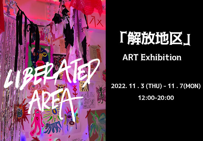 「解放地区」ART Exhibition