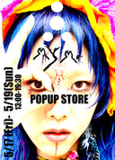金曜日からPOPUP＆VISUAL STOREスタート！