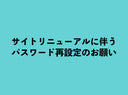 【重要なお知らせ】サイトリニューアルに伴うパスワード再設定のお願い
