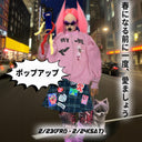 "春になる前に一度、愛ましょう” ポップアップ